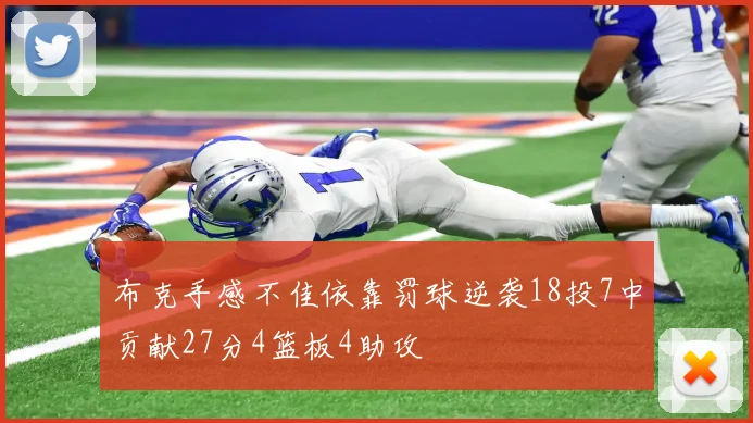 布克手感不佳依靠罚球逆袭18投7中贡献27分4篮板4助攻