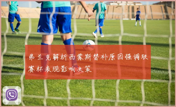 弗兰克解析西蒙斯替补原因强调联赛杯表现影响决策