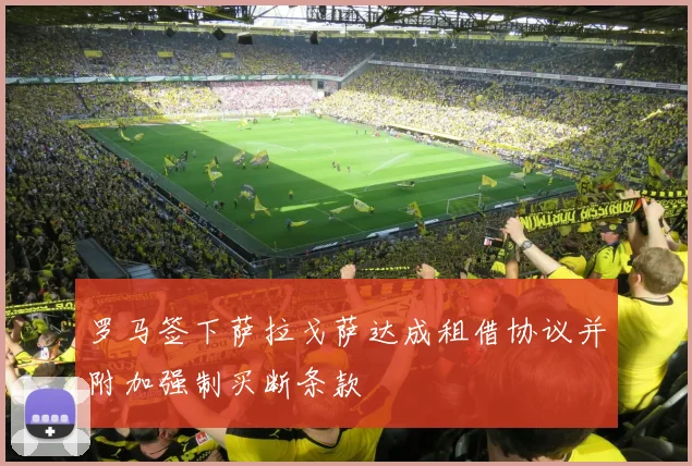 罗马签下萨拉戈萨达成租借协议并附加强制买断条款