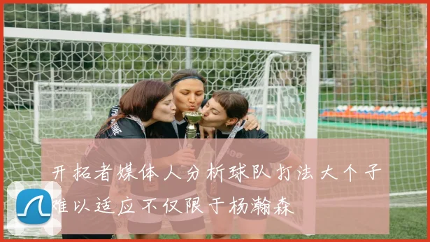 开拓者媒体人分析球队打法大个子难以适应不仅限于杨瀚森
